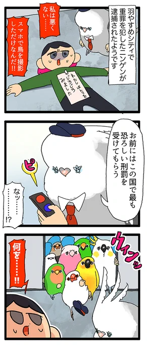 【羽やすめ漫画】
鳥さんの世界で罪を犯すと、世にも恐ろしい拷問を受けるらしい…🤔

65 #えるポピの羽休め漫画 