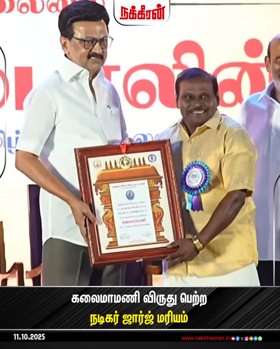 nakkheeranweb's tweet image. கலைமாமணி விருது பெற்ற திரை பிரபலங்கள்!

#MKStalin #kalaimamaniAwards #anirudh #sandy #georgemariyam #Lingusamy
