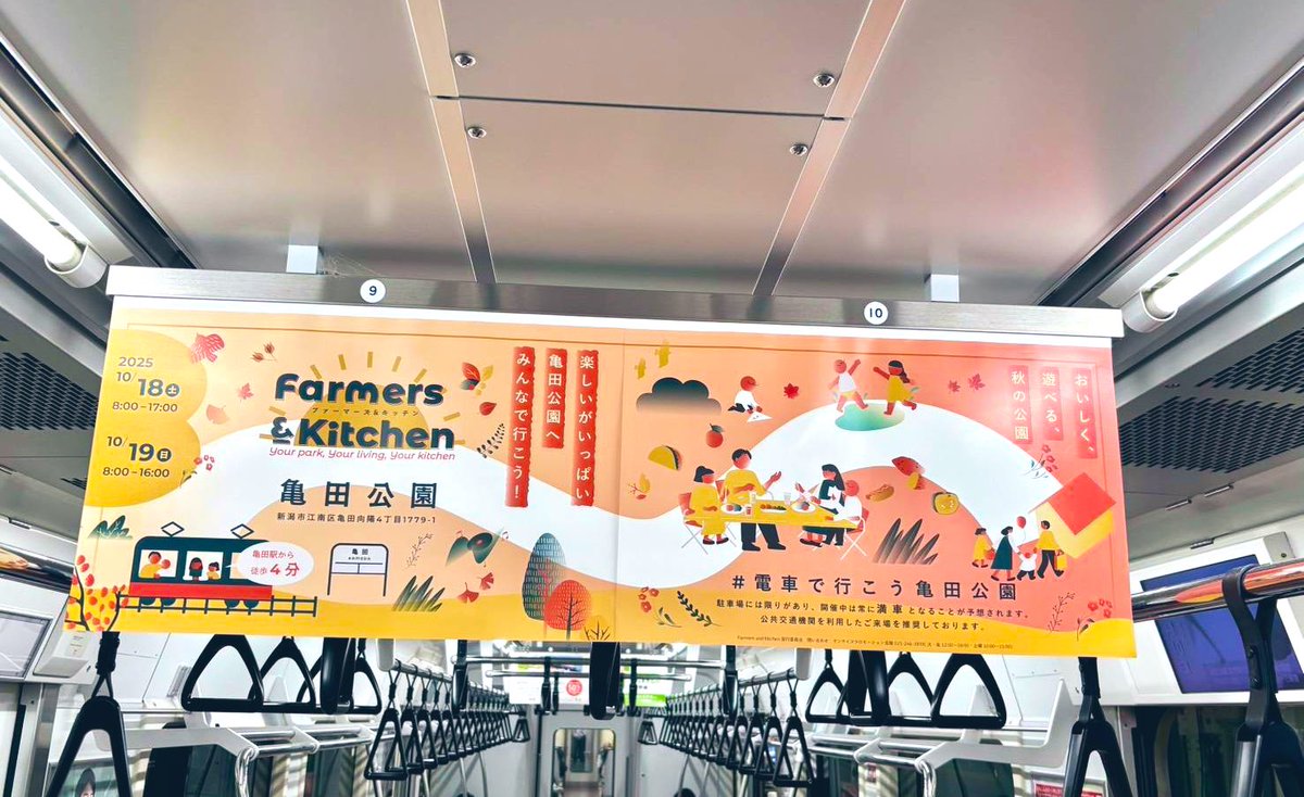 #電車で行こう亀田公園

いよいよ来週は🍁
Farmers and Kitchen 2025 秋🍁

電車の中にもファーマーズアンドキッチンが！探してみてね🚃

是非、当日も電車で亀田公園まで🚃

⚠️駐車場は即満車が想定されます。