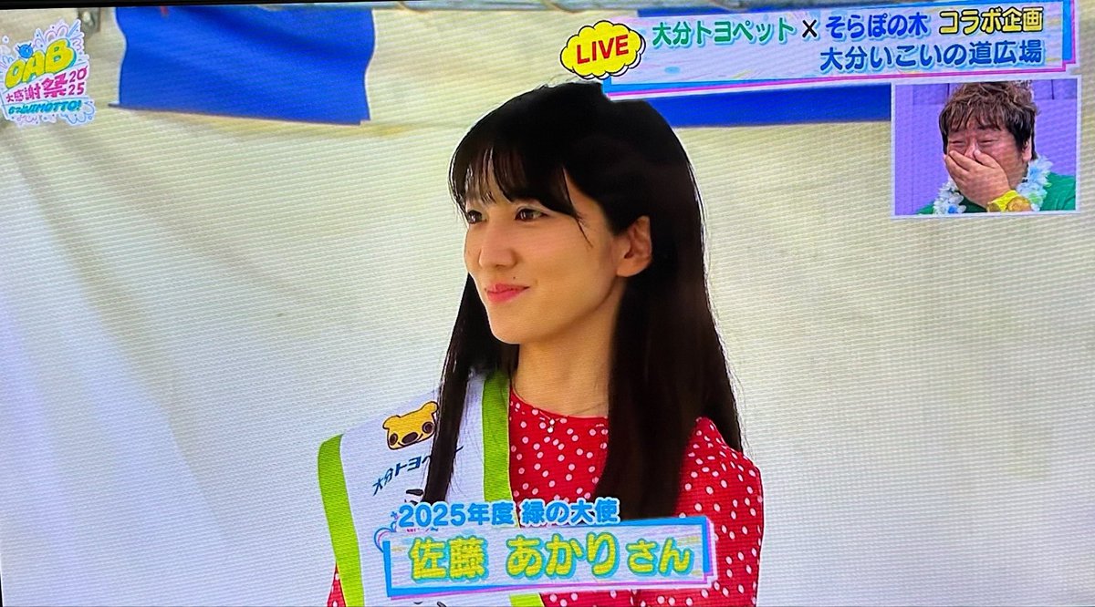 おまけ🤗

島崎和歌子:可愛いじゃないのー❗️
石ちゃん:好きだー❗️

本日のOAB特番生放送📺

より🤣

#大分トヨペット #グリーンキャンペーン #佐藤あかり