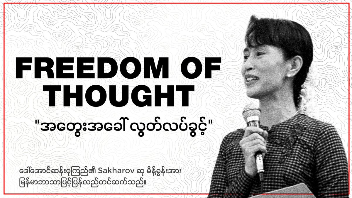 MizzimaNews's tweet photo. ဒေါ်အောင်ဆန်းစုကြည်၏ မိန့်ခွန်းများ အပိုင်း (၁)
https://t.co/94TJ1WBVPB
#AungSanSuuKyi #FreedomOfThought #Democracy #HumanRights #FederalUnion #Mizzima https://t.co/Npra9UKDkK