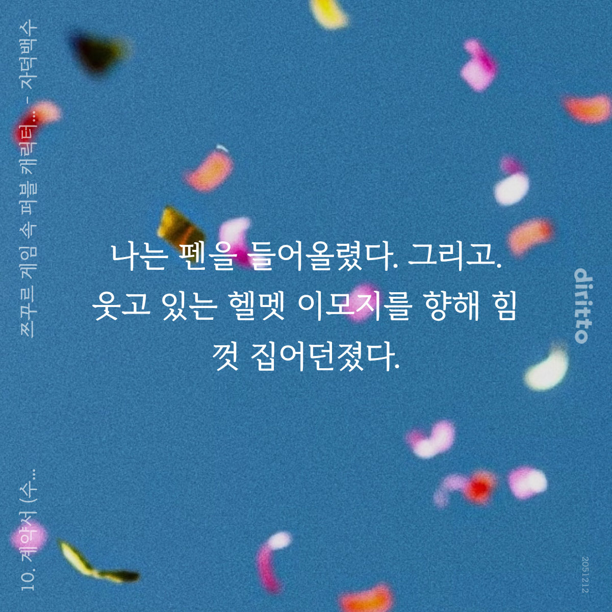 다 죽 자 시전하기.
저는 역시 주인공이 너무 순종적이면 재미없다고 생각해요 🥺
반항 좀 해 납짝판박이캐해당하려고 태어났어?