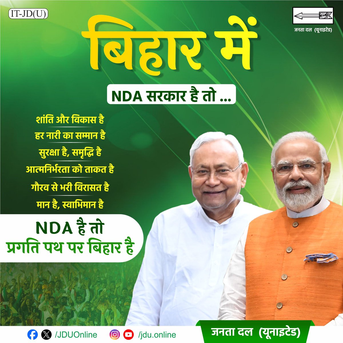 Jduonline's tweet image. बिहार में एनडीए की सरकार है, इसलिए बिहार निरंतर प्रगति कर रहा है।
@NitishKumar

#Bihar #NitishKumar #JDU #NDA
#JanataDalUnited #25Se30FirSeNitish