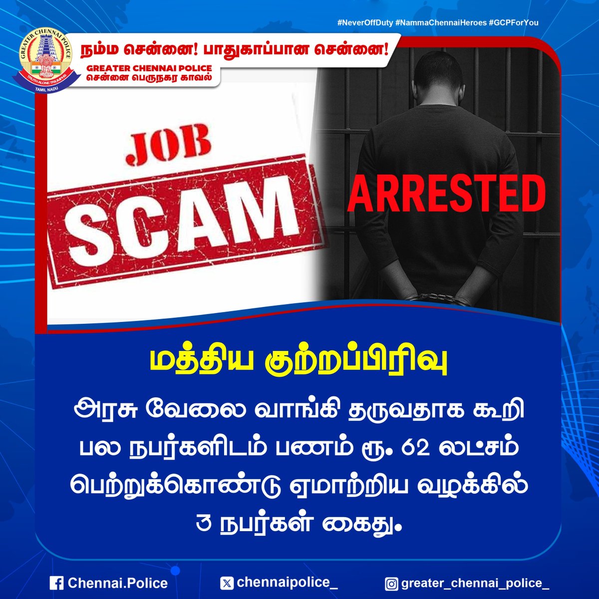 chennaipolice_'s tweet image. மத்திய குற்றப்பிரிவு 

அரசு வேலை வாங்கி தருவதாக கூறி பல நபர்களிடம் பணம் ரூ. 62 லட்சம் பெற்றுக்கொண்டு ஏமாற்றிய வழக்கில் 3 நபர்கள் கைது.

#jobscam #ChennaiPolice #PublicSafety #GCP #CCB