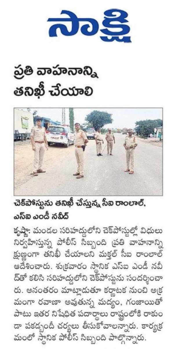 కృష్ణ PS. పరిధిలోని బార్డర్ చెక్పోస్ట్ ను CI రామ్ లాల్ ఆకస్మికంగా తనిఖీ నిర్వహించి, చెక్పోస్ట్ వద్ద విధులు నిర్వర్తిస్తున్న పోలీస్ సిబ్బందిని తనిఖీ చేసి, చెక్పోస్ట్ వద్ద అప్రమత్తంగా ఉండాలని, నిరంతరం వాహనాలు తనిఖీ నిర్వహించాలని, వాహనాల నెంబర్లను రిజిస్టర్లో నమోదు చేయాలని తెలిపారు.