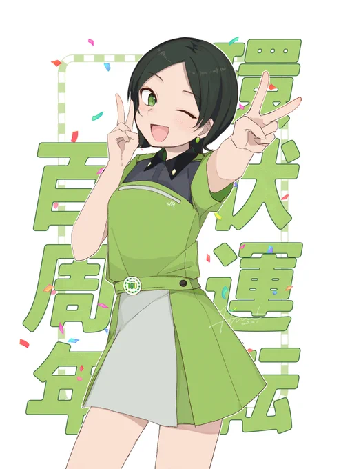 100周年のやまのてよ〜!