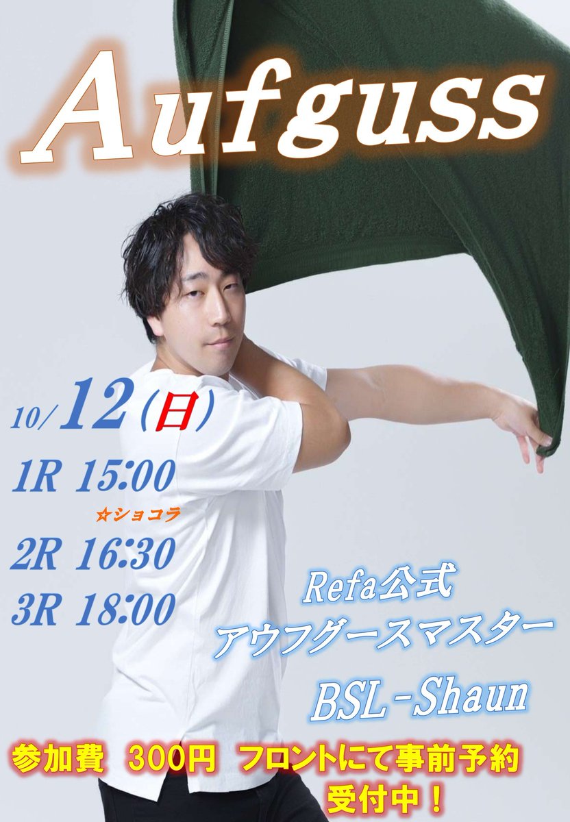 capsule_kamata's tweet photo. ガーデンサウナ蒲田の
10月アウフグーススケジュールは
12日・13日の連休も2日間連続にて開催いたします！

10/12(日)は
🌿日曜アウフ🌿BSL-Shaunさん

10/13(月)は
🔥祝日アウフ🔥漢-KAN-さん

事前予約もまだまだ受付中です！
皆様のご参加お待ちしております😌✨ https://t.co/SNraZfUOUX
