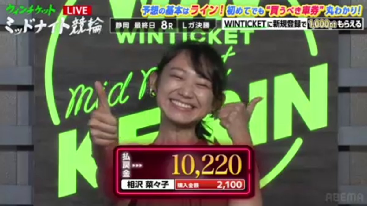 R107_negimiso's tweet image. ABEMA WINTICKET
#ミッドナイト競輪
静岡 F2 最終日 👛相沢菜々子
10/11 (土) 🈢 20:30～23:45
abema.go.link/cXaA4🙌
万車券＼(^-^)／ゲットぉ♪

#相沢菜々子 8R🎯的中!!

さてさて🤔最終レース🚲です