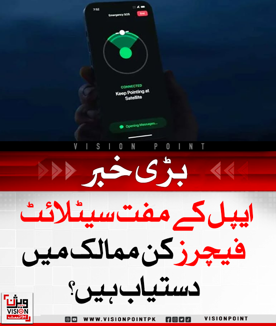 VisionPointPK's tweet photo. ایپل کا ایمرجنسی ایس او ایس بایہ سیٹلائٹ فیچر 2025 کے آخر تک میکسیکو میں بھی دستیاب ہوگا۔ یہ آئی فون 14 اور بعد کے ماڈلز پر موبائل نیٹ ورک نہ ہونے پر مدد فراہم کرتا ہے۔ ایپل یہ خدمات کئی ممالک میں مفت دے رہا ہے۔
#AppleSOS #SatelliteFeature #iPhone14 https://t.co/WFDmvM7YcW