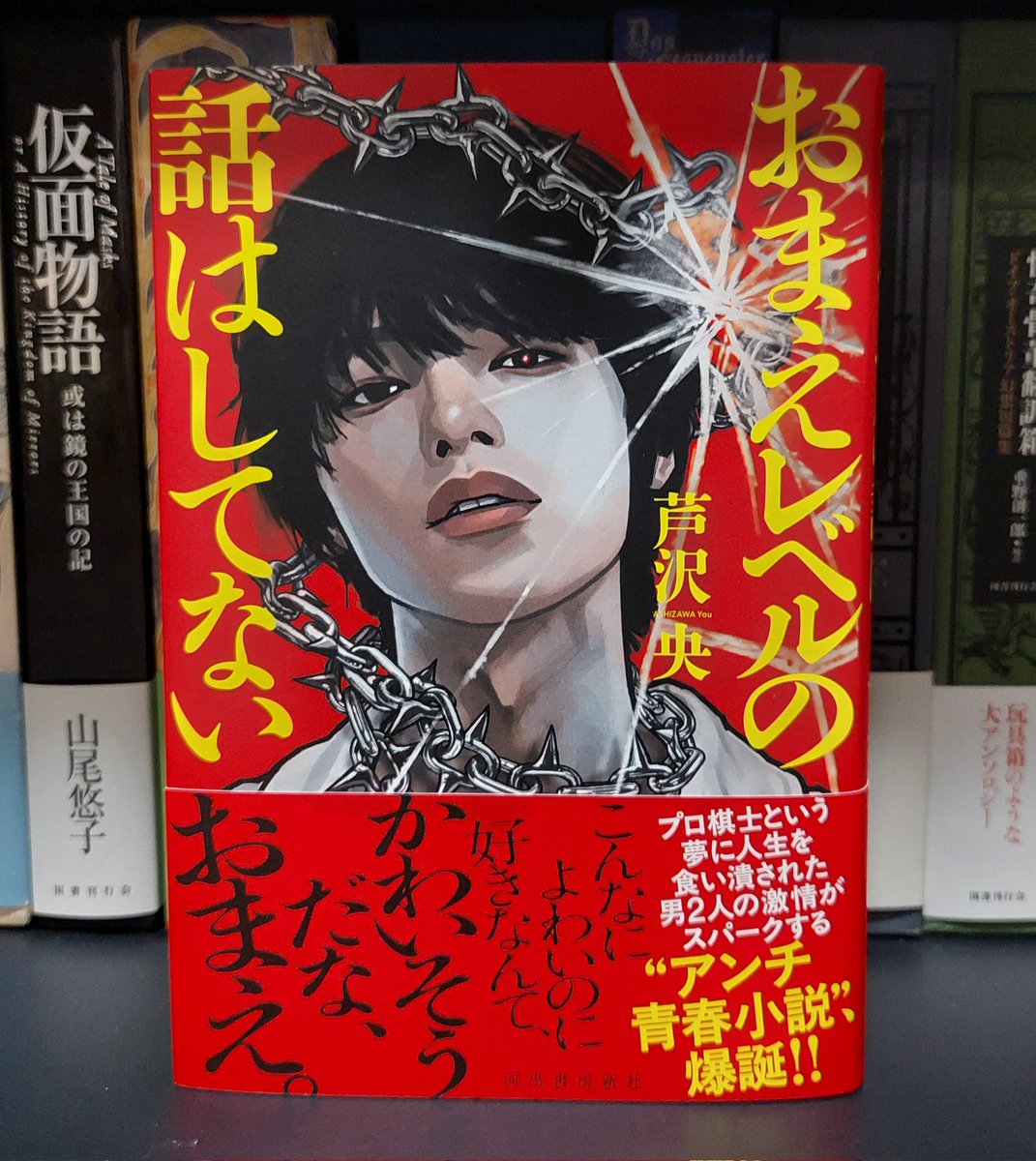 switch_back_48's tweet image. おまえレベルの話はしてない / 芦沢央 読了。
将棋指しは口が悪いので、スッと入ってくるタイトル。
三段リーグ、棋士の日常。将棋界に興味がない人でも面白いのだろうか。説明が少なく、優しくない。ある程度の予備知識が必要かも。