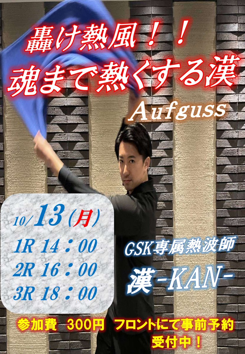 capsule_kamata's tweet photo. ガーデンサウナ蒲田の
10月アウフグーススケジュールは
12日・13日の連休も2日間連続にて開催いたします！

10/12(日)は
🌿日曜アウフ🌿BSL-Shaunさん

10/13(月)は
🔥祝日アウフ🔥漢-KAN-さん

事前予約もまだまだ受付中です！
皆様のご参加お待ちしております😌✨ https://t.co/SNraZfUOUX