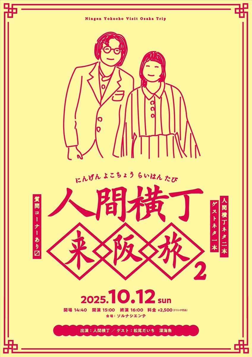 share_daichi's tweet image. 明日これあります！！

人間横丁と、ピ夜、深海魚を、
かけはす！

ピ夜横丁ではmc(かけはし)
人間横丁来阪旅ではネタもします！

ぜしし！

tiget.net/events/427444