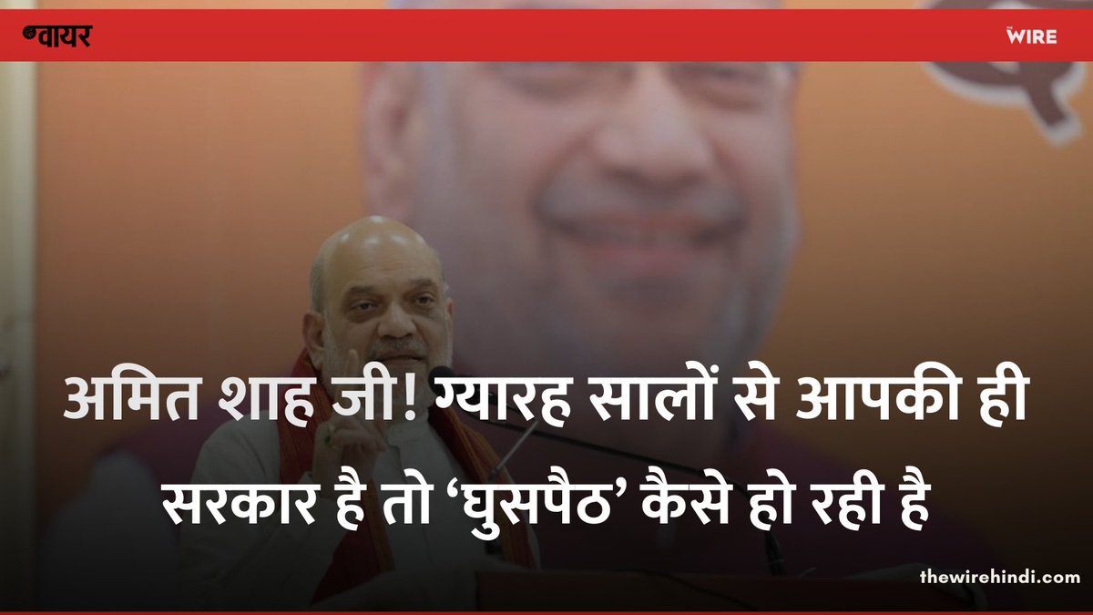 thewirehindi's tweet image. #FactCheck: अमित शाह ने दावा किया कि भारत में मुस्लिम आबादी की वृद्धि प्रजनन दर नहीं, बल्कि बड़े पैमाने पर घुसपैठ के कारण हुई है. शाह के दावे राजनीतिक रूप से प्रभावशाली हो सकते हैं, लेकिन वैज्ञानिक आंकड़ों और तथ्यों के आधार पर ये पूर्णतः सटीक नहीं हैं.

thewirehindi.com/313605/muslim-…