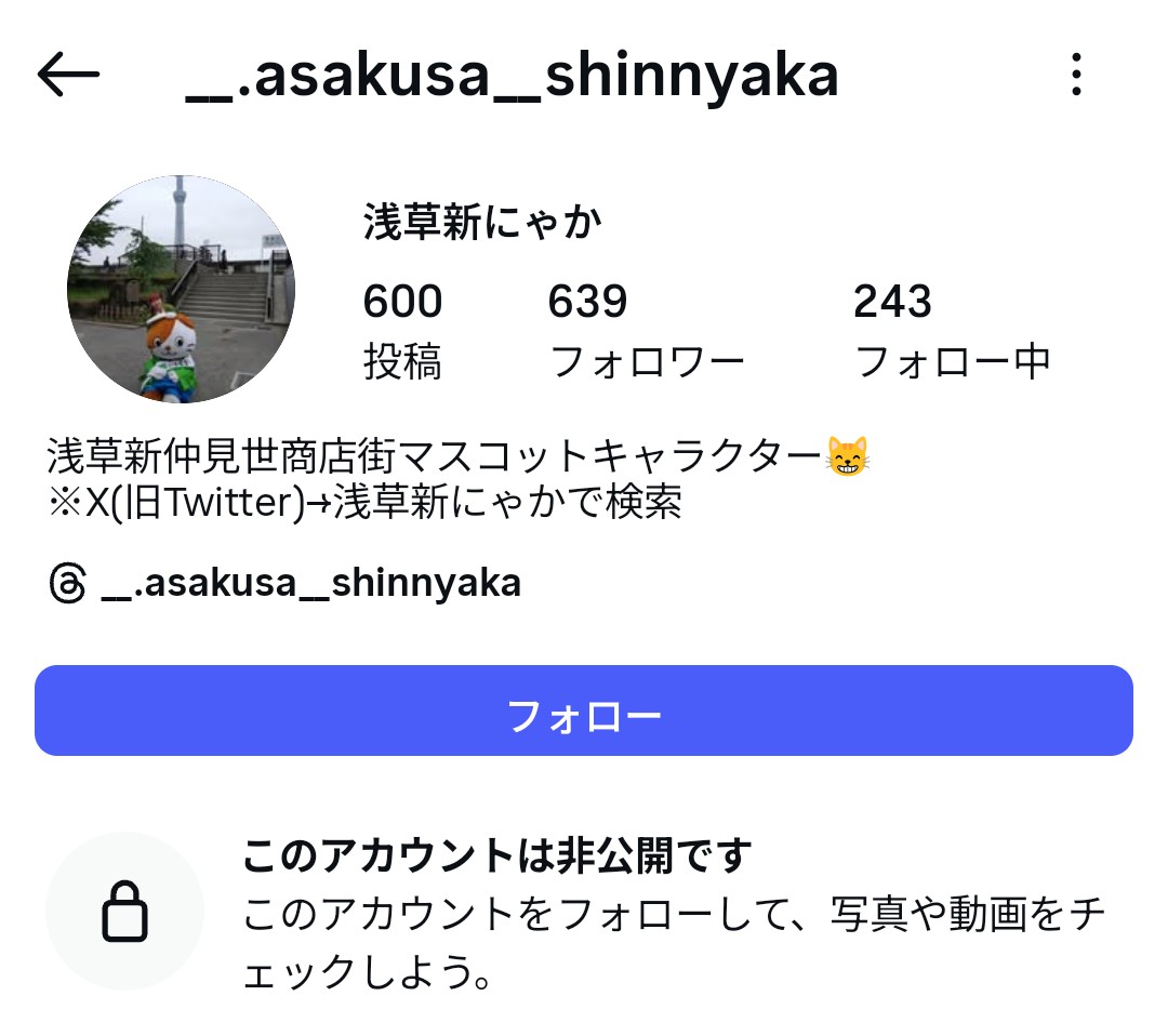 [拡散希望]
アカウント名がかわり
公開→非公開
になっているにゃ💦
非公開のマスコットキャラなんていないから改めてみんな気をつけてにゃ
メッセはスルーしてにゃ
#浅草 #新仲見世 #新にゃか #Instagram #インスタグラム #拡散希望 #アカウント乗っ取り #BAN #スルー #キャラクター