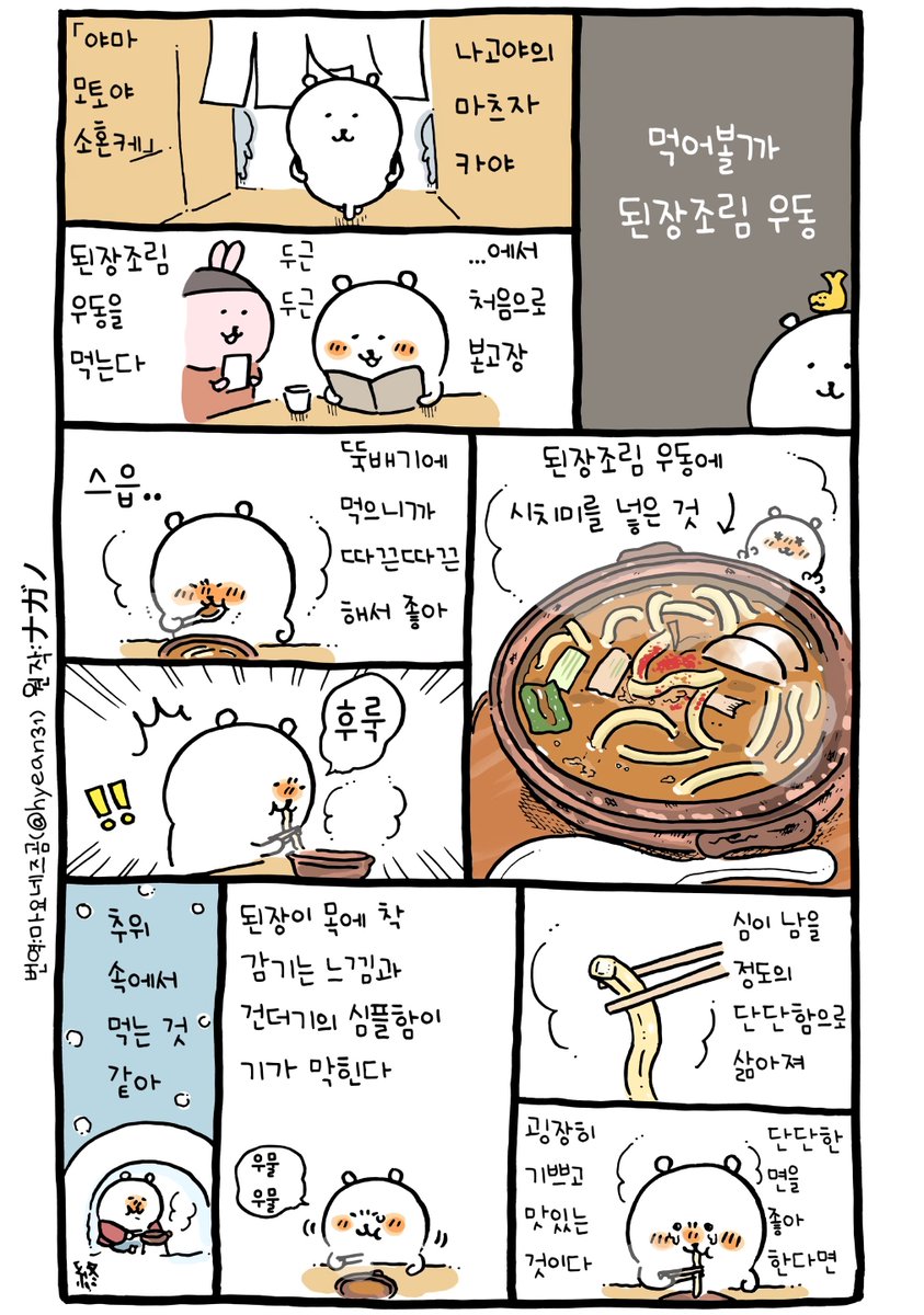먹어볼까 된장조림 우동(재번역)
#농담곰만화