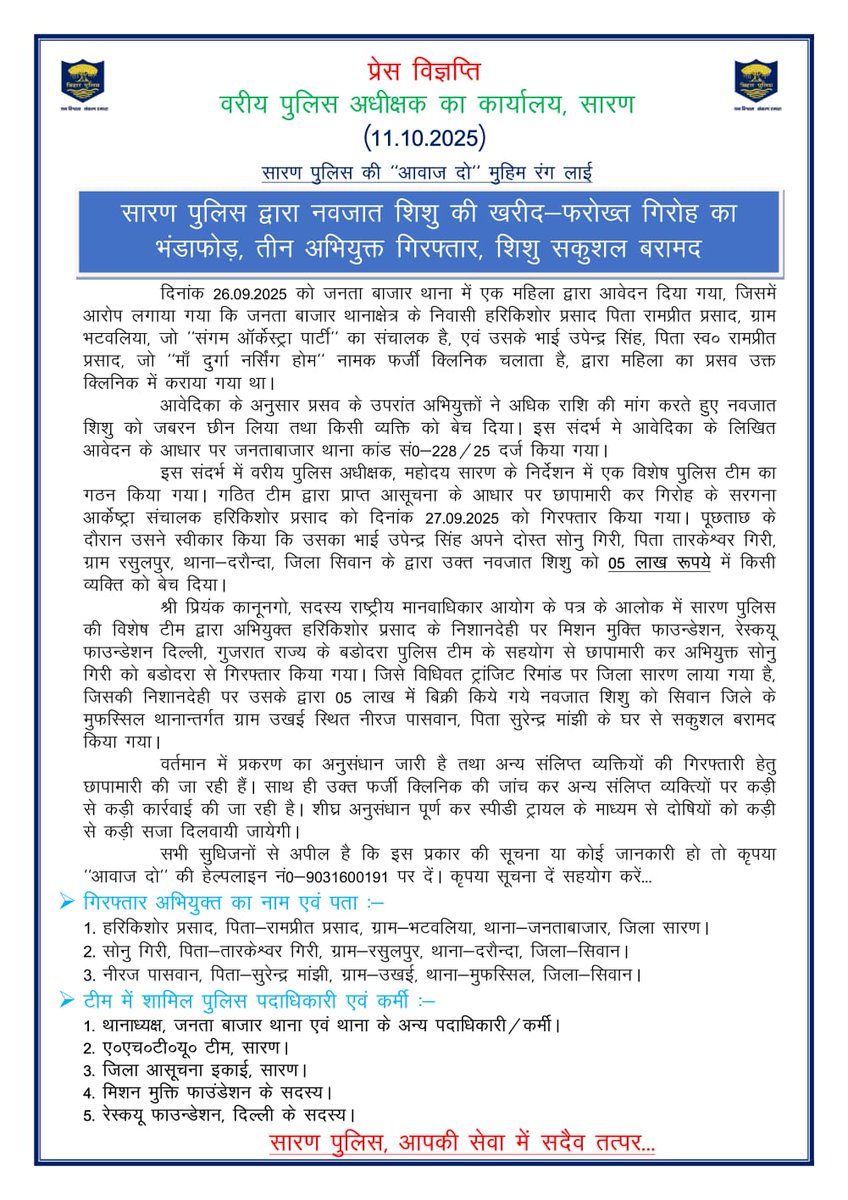 SaranPolice's tweet photo. सारण पुलिस की “#आवाज_दो ” मुहिम के तहत एसएसपी डॉ. कुमार आशीष के नेतृत्व में नवजात शिशु की खरीद-फरोख्त करने वाले #गिरोह का #भंडाफोड़ किया गया। तीन अभियुक्त #गिरफ्तार हुए और शिशु सकुशल बरामद किया गया। फर्जी क्लिनिक संचालक समेत अन्य आरोपियों पर कठोर कार्रवाई जारी है। https://t.co/9zyaX7yLis