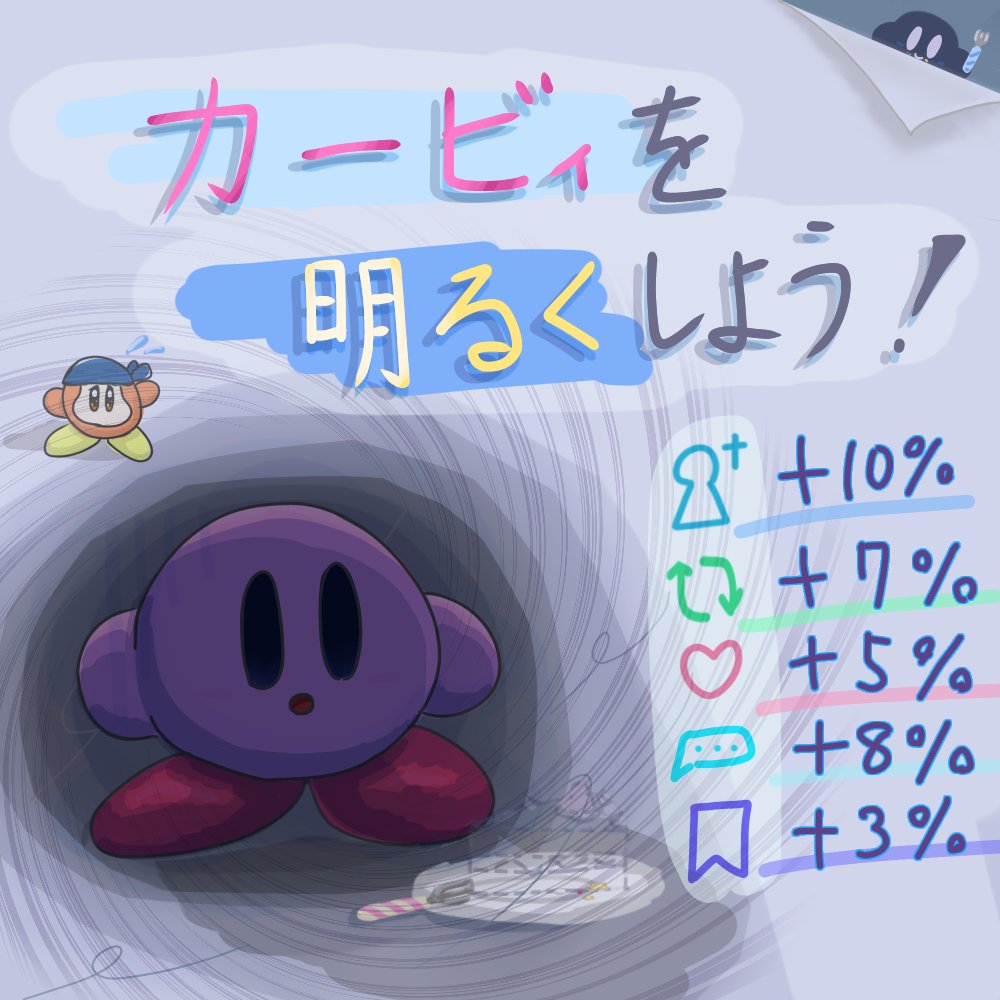 大変！おやつのケーキが消えてカービィに闇のオーラが！！みんなの力でカービィを明るくしよう！
#カービィイラスト 

（フォロワーｻﾝ184人から）
10月11日〜10月19日まで