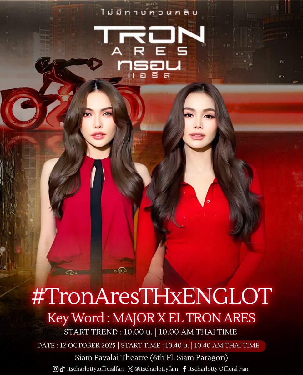 itscharlottyfam's tweet image. 📣 เตรียมพบกับชาล็อตและอิงฟ้าใน เรื่อง Tron : Ares Special Screening 🎬✨

Keyword : MAJOR X EL TRON ARES
#.TronAresTHxENGLOT
⏰️ Start Trend : 10.00 น. | 10.00 AM. THAI TIME

🗓️ 12 ตุลาคม 2568
📍 โรงภาพยนตร์สยามภาวลัย พารากอน ซีนีเพล็กซ์
⏰ รอบ 10.40 น. I 10.40 AM THAI TIME…