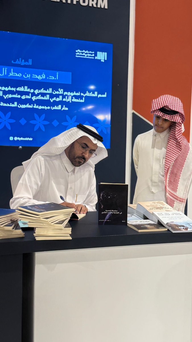 tkweenbook1's tweet image. من منصة التوقيع في #معرض_الرياض_الدولي_للكتاب_2025، وقّع المؤلف أ.د. فهد بن مطر آل زبران كتابه 📕 “مفهوم الأمن الفكري وعلاقته بمفهوم الوعي الفكري”، والصادر عن مجموعة تكوين المتحدة للإعلام والنشر ✨📚

#الرياض_تقرأ
#معرض_الكتاب