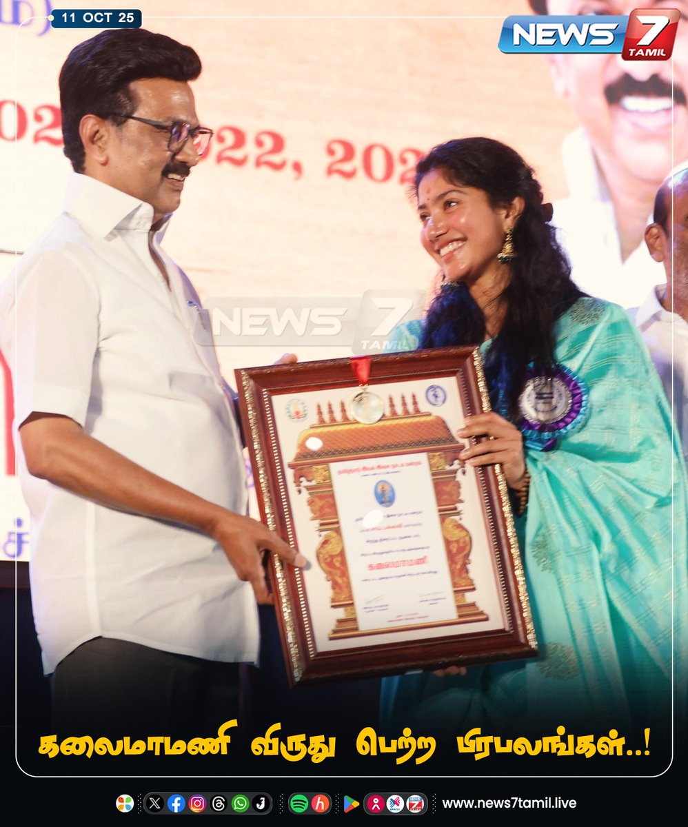 news7tamil's tweet image. கலைமாமணி விருது பெற்ற திரைப்பிரபலங்கள்..!

#MKStalin | #KalaimamaniAwards | #Anirudh | #SJSURYA #SaiPallavi | #Kalaimamani | #TamilNews | #LatestNews