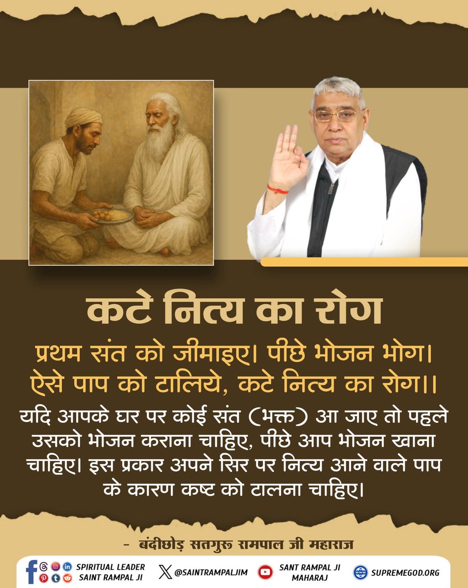 DasAshokDas1's tweet image. प्रथम संत को जीमाइए। पीछे भोजन भोग।
ऐसे पाप को टालिये, कटे नित्य का रोग।।
#GodNightSaturday #saturdaymorning