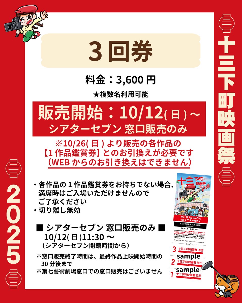 🎫#十三下町映画祭 2025 チケット情報🎫

＼10/12(日)～販売開始／
◎スペシャルサポーターチケット(3日間通し券)
【料金】10,000円
・STORES：朝９時～ ⇒juso-shitamachi-ff.stores.jp
・シアターセブン窓口：11:30～

◎3回券 ★複数名利用可
【料金】3,600円
・シアターセブン窓口販売のみ：11:30～