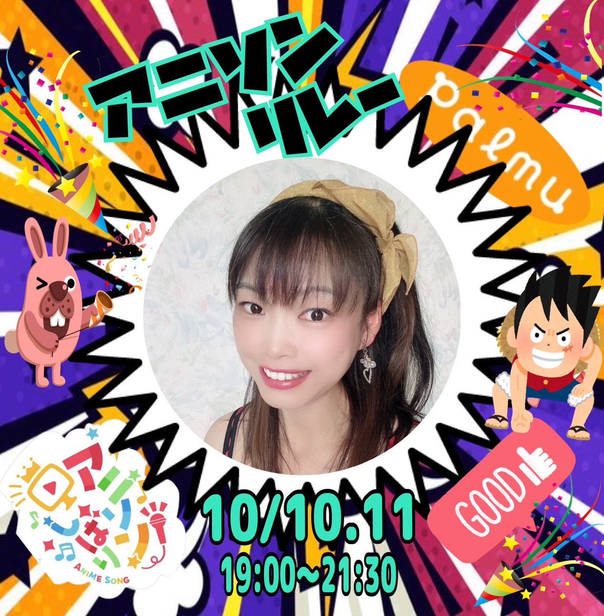 アニソンリレー、応援ありがとうございました😆
1日目の大トリを任せて頂きました。
主催のハッピー先生、こばじゅんさん、本当にありがとうございます。楽しかったぁー！！！
 #アニソンリレー