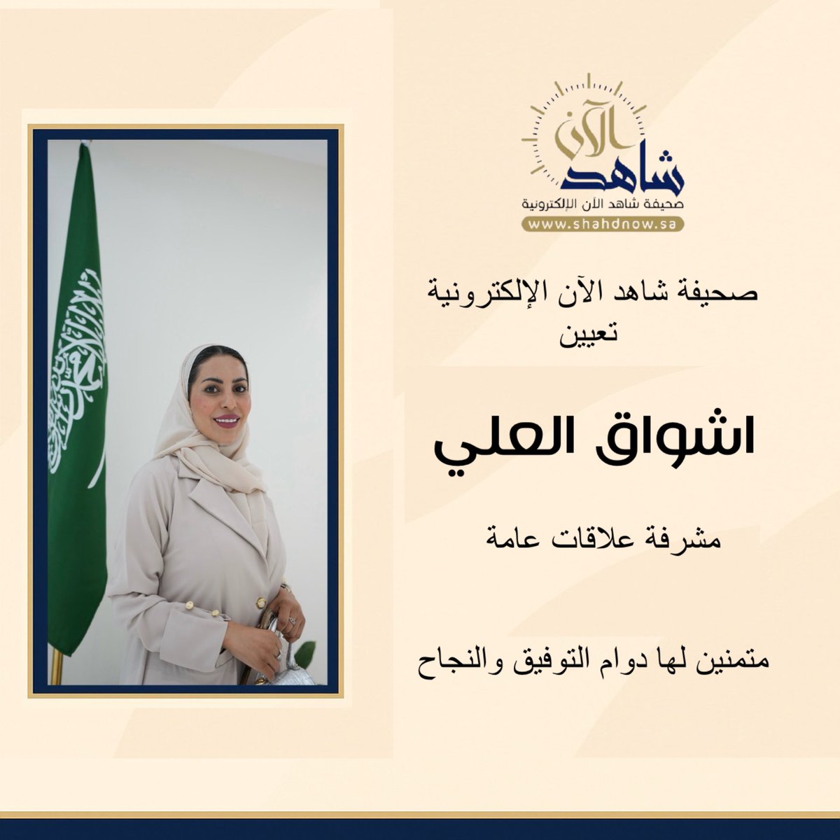 قرار إداري

بناءً على الصلاحيات المخوّلة لرئيس مجلس إدارة صحيفة شاهد الآن الإلكترونية أ. محمد بن جاسم الفهيد، وبما تقتضيه مصلحة العمل، صدر تُعيين 

الأستاذة - اشواق العلي 

مشرفة علاقات عامة في صحيفة شاهد الآن

ويُعمل بهذا القرار اعتبارًا من تاريخه، مع خالص التمنيات لها بالتوفيق