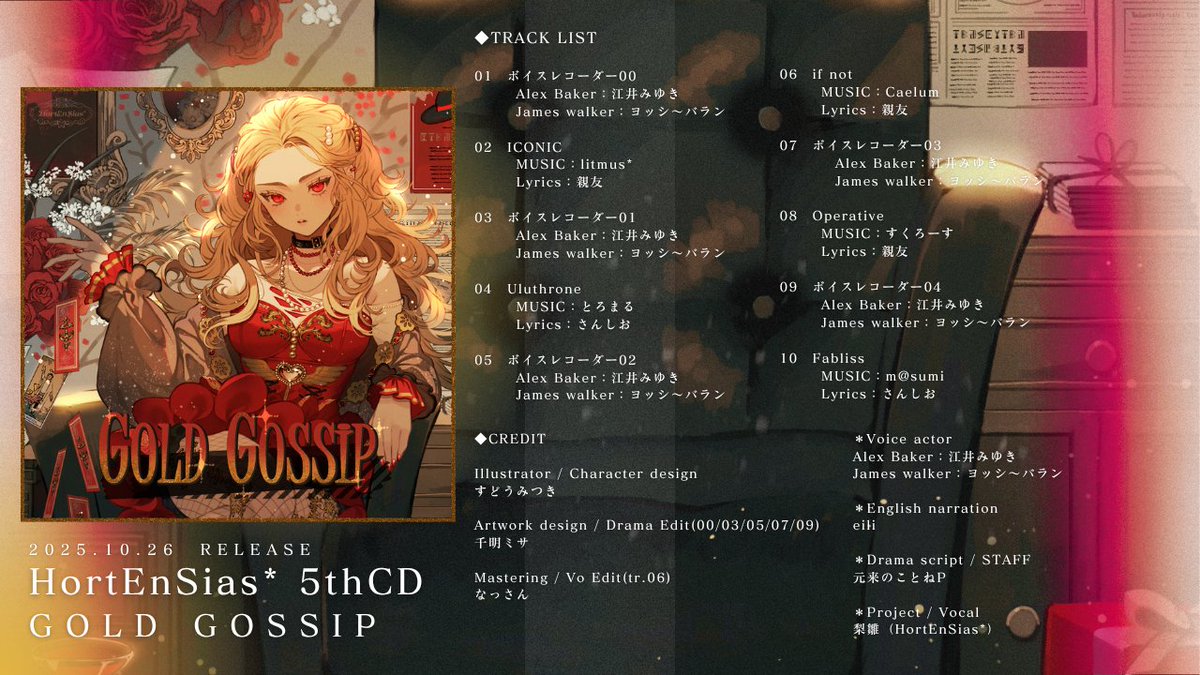 mmxr_sleeps's tweet image. #秋M3 にて頒布予定の5thCD「GOLD GOSSIP」

トラックリストを公開させていただきました☺️❤️
ボイスドラマと楽曲が交差していくことで、
より楽しめる内容となっております…🍿
HortEnSias*のシネマサスペンス、引き続き
お楽しみにお待ちください📽️💿

#M3秋2025