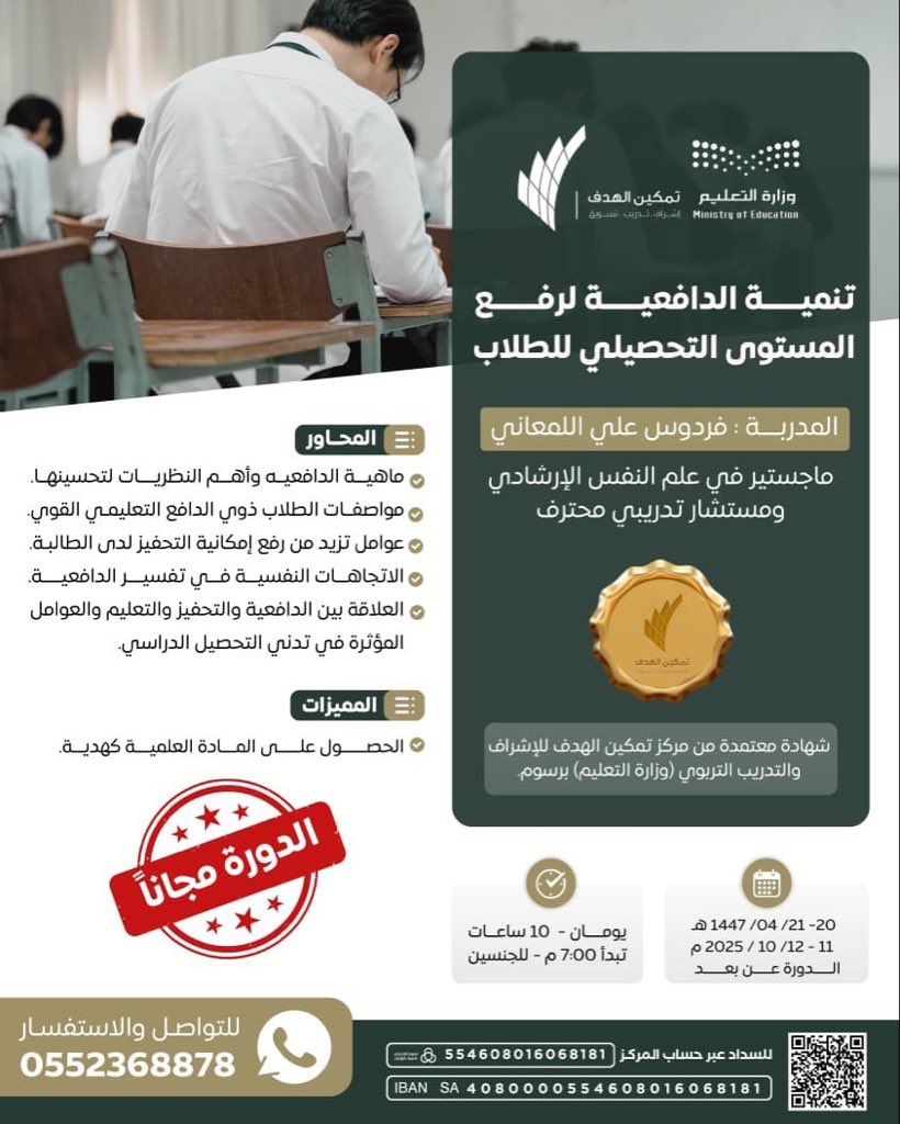 Tamkeen_mkt's tweet photo. 🔻تذكير غداً تبدأ🔻
دورة تنمية الدافعية لرفع المستوى التحصيلي للطلاب
الحضور مجاناً ✨

مع المدربة / أ. فردوس اللمعاني 

📱للتواصل والاستفسار:
https://t.co/gyWvGnqJX5 https://t.co/MxkxJ5NsiU