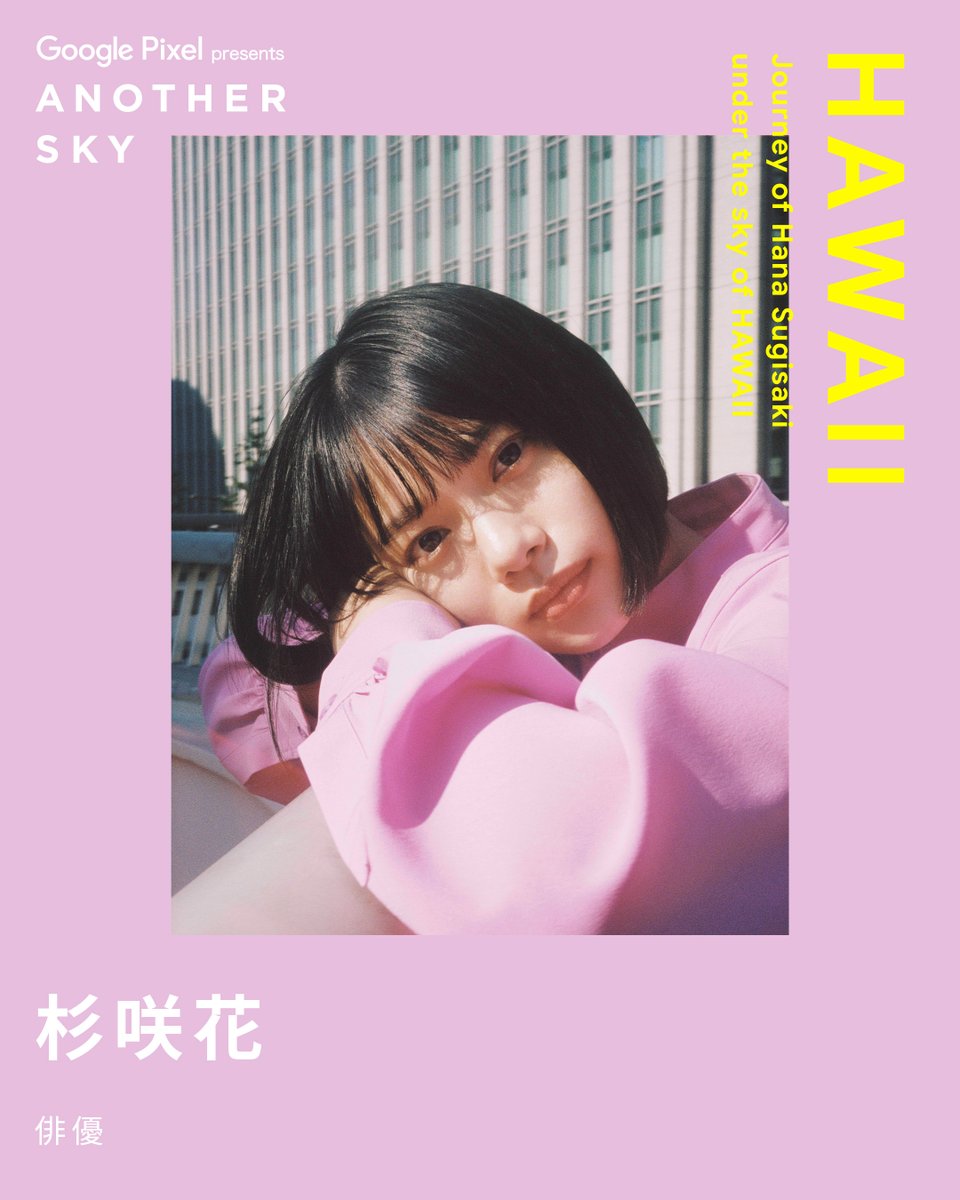ANOTHERSKY_NTV's tweet image. 【NEXT GUEST】
俳優  #杉咲花

#ANOTHERSKY #アナザースカイ #GooglePixel  #ハワイ