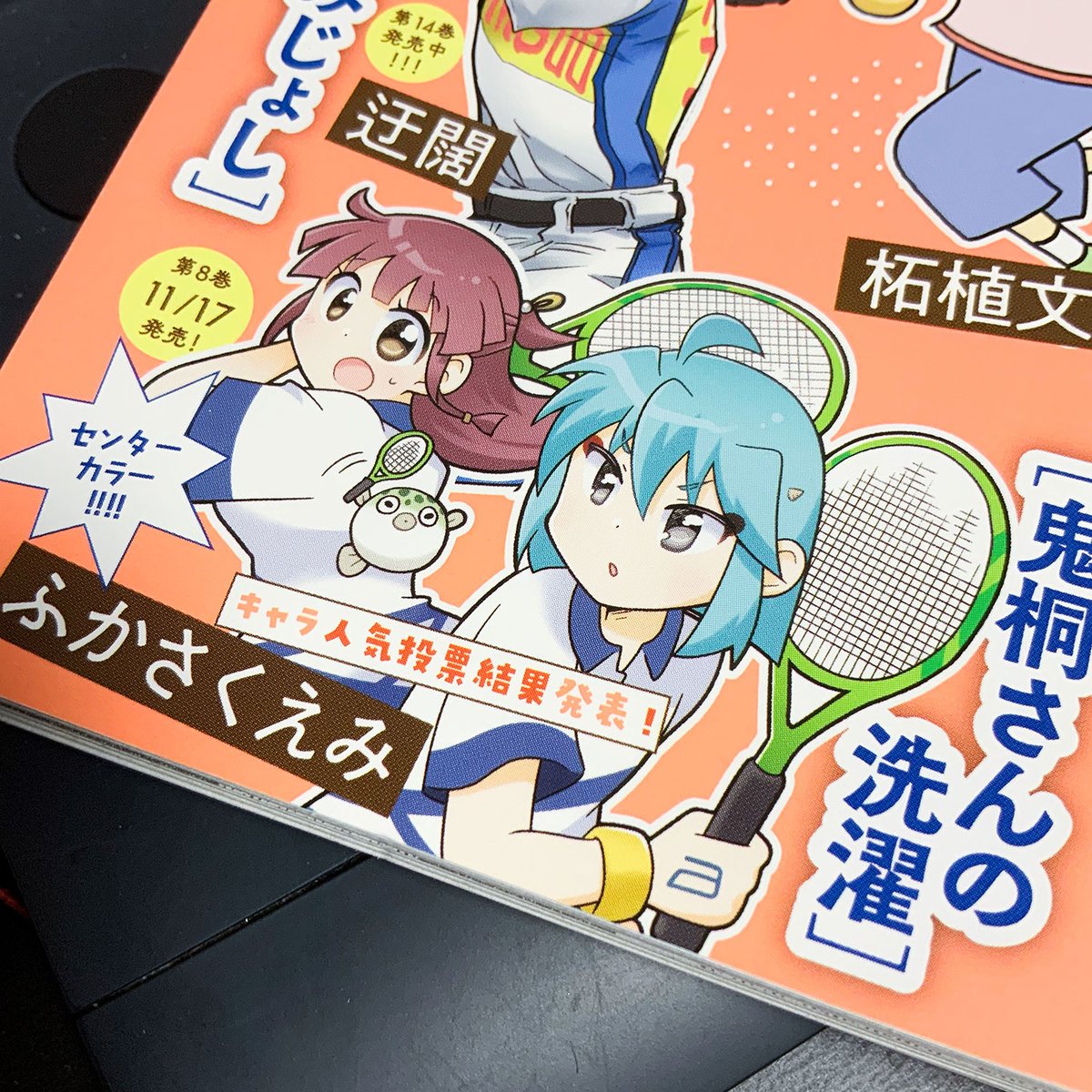 まんがライフオリジナル11月号発売しました。今月の「鬼桐さんの洗濯」はセンターカラーで先日の人気投票の結果を本編まるまる使ってお届けしています。投票参加してくださった方ありがとうございました!!8巻は11月17日発売予定です! #鬼桐さんの洗濯 