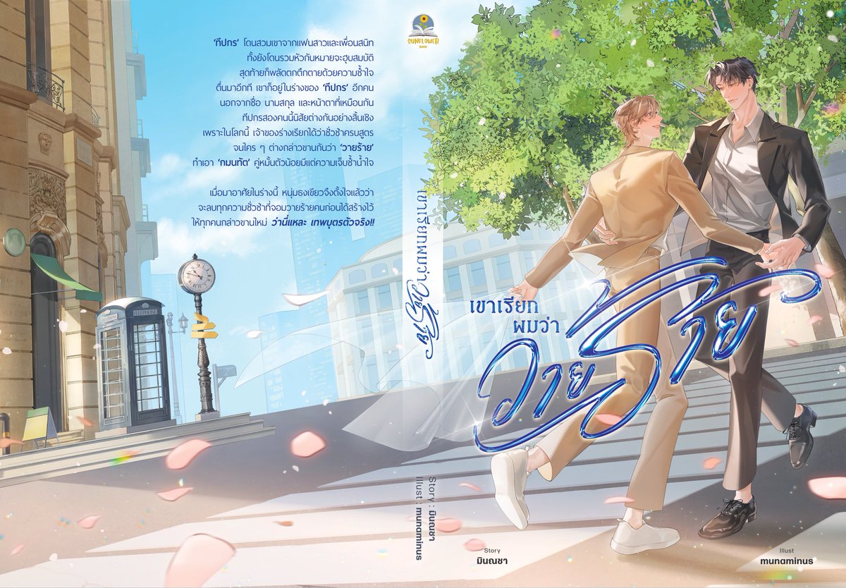 งานหนังสือรอบนี้ ขอฝากพระเอกธงเขียวที่น่าสงสารที่สุดไว้คนหนึ่งนะคะ 
#เขาเรียกผมว่าวายร้าย 
พระเอกเกิดใหม่ ไปเข้าร่างชายแท้ตีเมีย (ซึ่งเมียก็ไม่ใช่ใคร นายเอกนิยายเรื่องนี้นี่แหละ!!!)

เจอกันได้ที่บูท B38 สนพ.Sunflower book ค่า🩵