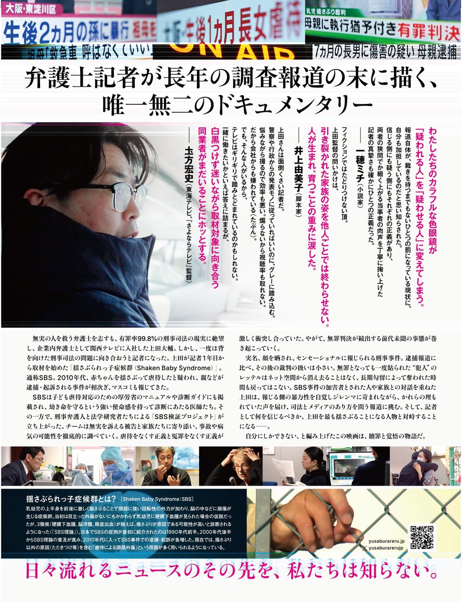 CINE_WIND_info's tweet image. 🎦鋭意上映準備中🎦
『#揺さぶられる正義』
📽11/1㈯～11/14㈮
※火曜休館
2020年文化庁芸術祭賞 優秀賞🏆2010年代、揺さぶられっ子症候群で逮捕・起訴され、裁判の結果無罪となったものの、加害者のレッテルを貼られた人々との対話を通して、報道側の暴力性や司法とメディアのあり方を問う📹