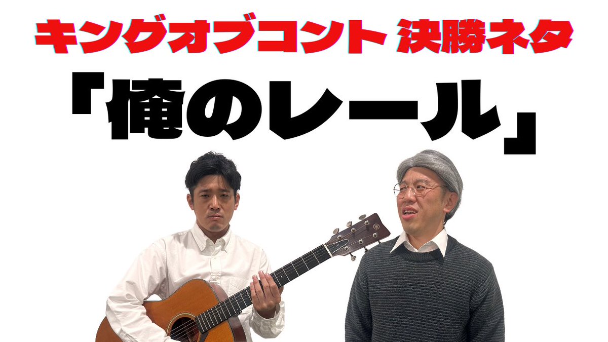 ubtk's tweet image. 決勝で披露したネタYoutubeにあげてますー!!!!
youtu.be/57fO2_h0b04?si…