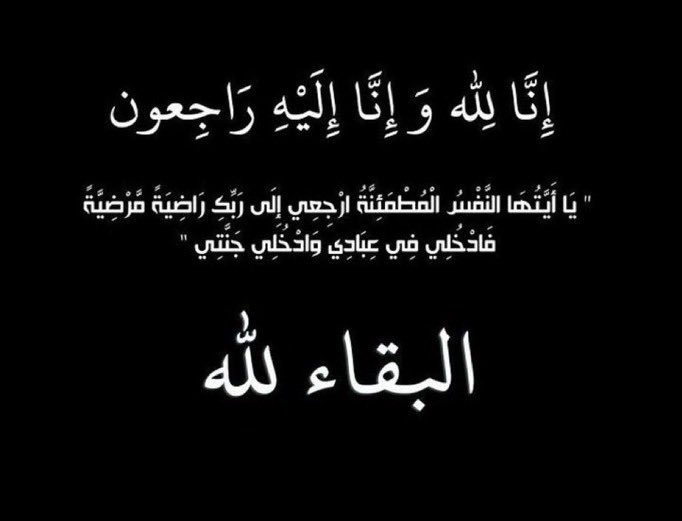 SAM_9101's tweet image. إنا لله وإنا إليه راجعون 
انتقل ابوي الى رحمة الله الله يرحمك ويغفر لك ابوي لاتنسونه من دعواتكم💔