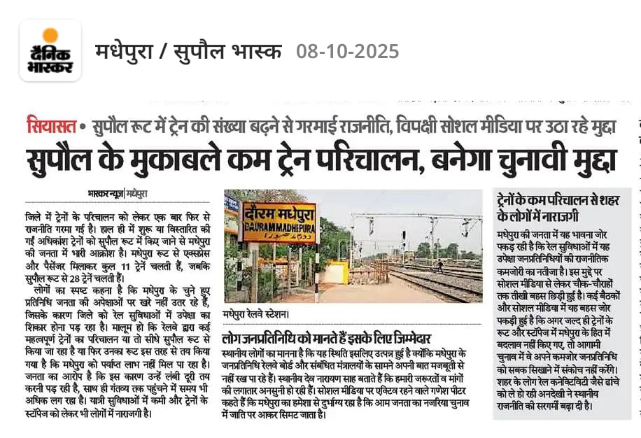 railmadhepura's tweet photo. धन्यवाद @narendramodi @AshwiniVaishnaw जी, कुछ नया और अच्छा हो तो उसका स्वागत है. पर वोट नहीं दे पाएंगे क्योंकि आपने मधेपुरा को उसके क्षमता के अनुकूल ट्रेन नहीं दिया. #NotrainNovote https://t.co/5J8190QcwM
