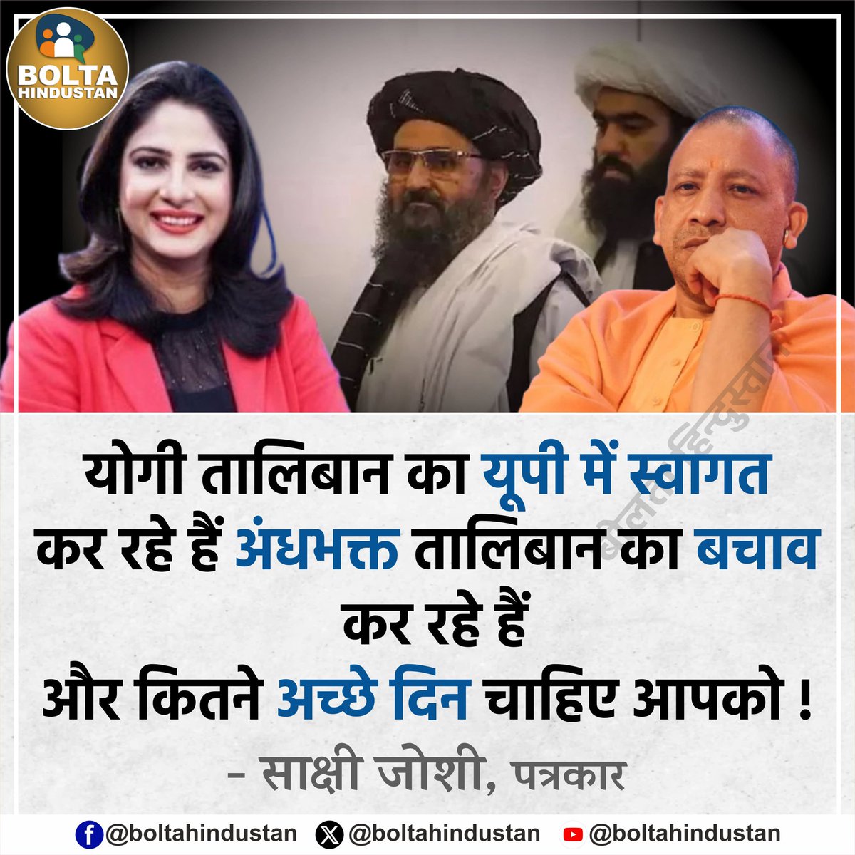 योगी 'तालिबान' का स्वागत कर रहे हैं, अंधभक्त 'तालिबान' का बचाव कर रहे है !

और कितने 'अच्छे दिन' चाहिए आपको : पत्रकार