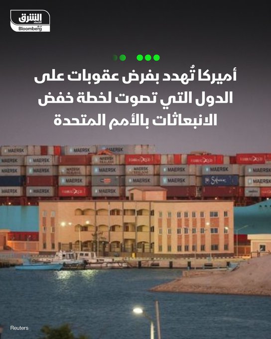 العقوبات الأميركية تنتظر الدول الصديقة للبيئة - أميركا تُهددت بفرض قيود على تأشيرات السفر وعقوبات على الدول التي تصوت لخطة للحد من انبعاثات الغازات المسببة للاحتباس الحراري الناتجة عن الشحن عبر المحيطات، بحسب رويترز - من المقرر أن تصوت الدول الأعضاء في الأمم المتحدة هذا الأسبوع على مقترح إطار عمل صافي انبعاثات صفري للمنظمة البحرية الدولية للحد من انبعاثات غاز ثاني أكسيد الكربون العالمية من قطاع الشحن - قطاع الشحن يتعامل مع نحو 80% من التجارة العالمية ويمثل ما يقرب من 3% من انبعاثات غازات الاحتباس الحراري العالمية - وزارتا الخارجية والنقل في أميركا قالتا في بيان مشترك "لن تتسامح أميركا مع أي إجراء يزيد من التكاليف على مواطنينا ومزودي الطاقة وشركات الشحن وعملائها أو السياح". تابعوا اقتصاد الشرق للمزيد 