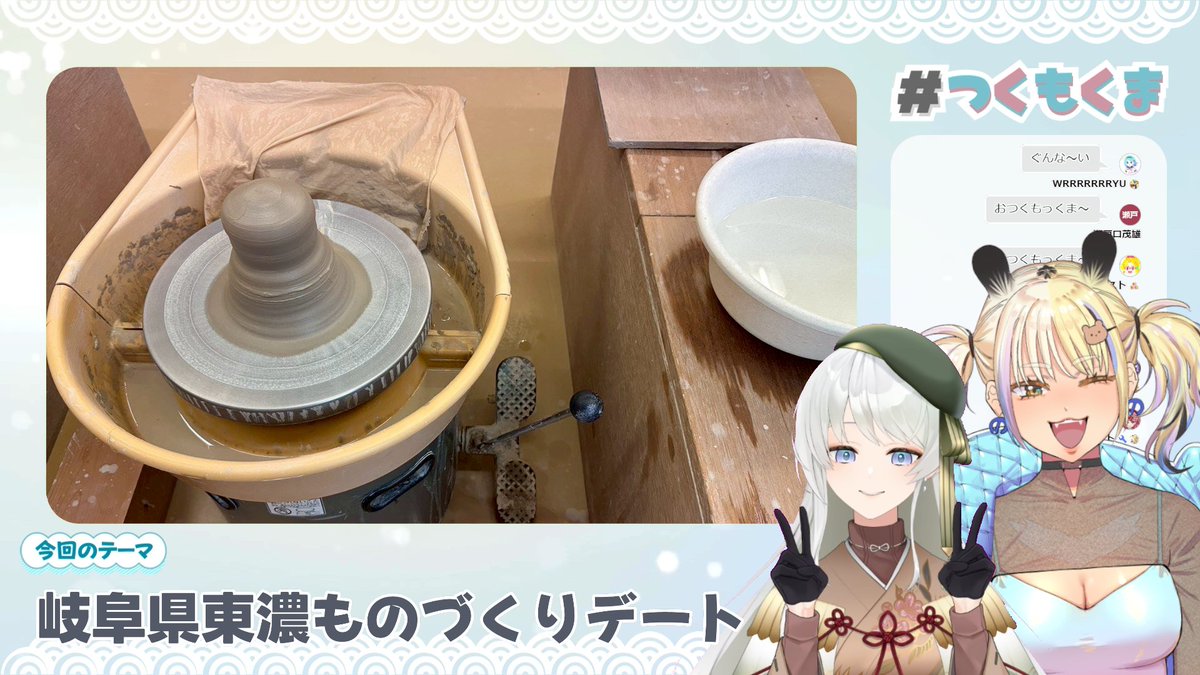 配信おわりました～～～！！🧸🍶
みんな来てくれてありがとう💎
めいっぱいものづくりデートを楽しんだつくもくまでした～～！🙌🏻💕
完成した焼き物が届くのもめっちゃたのしみ✨
最後にろくろとパシャリ📸
#つくもくま