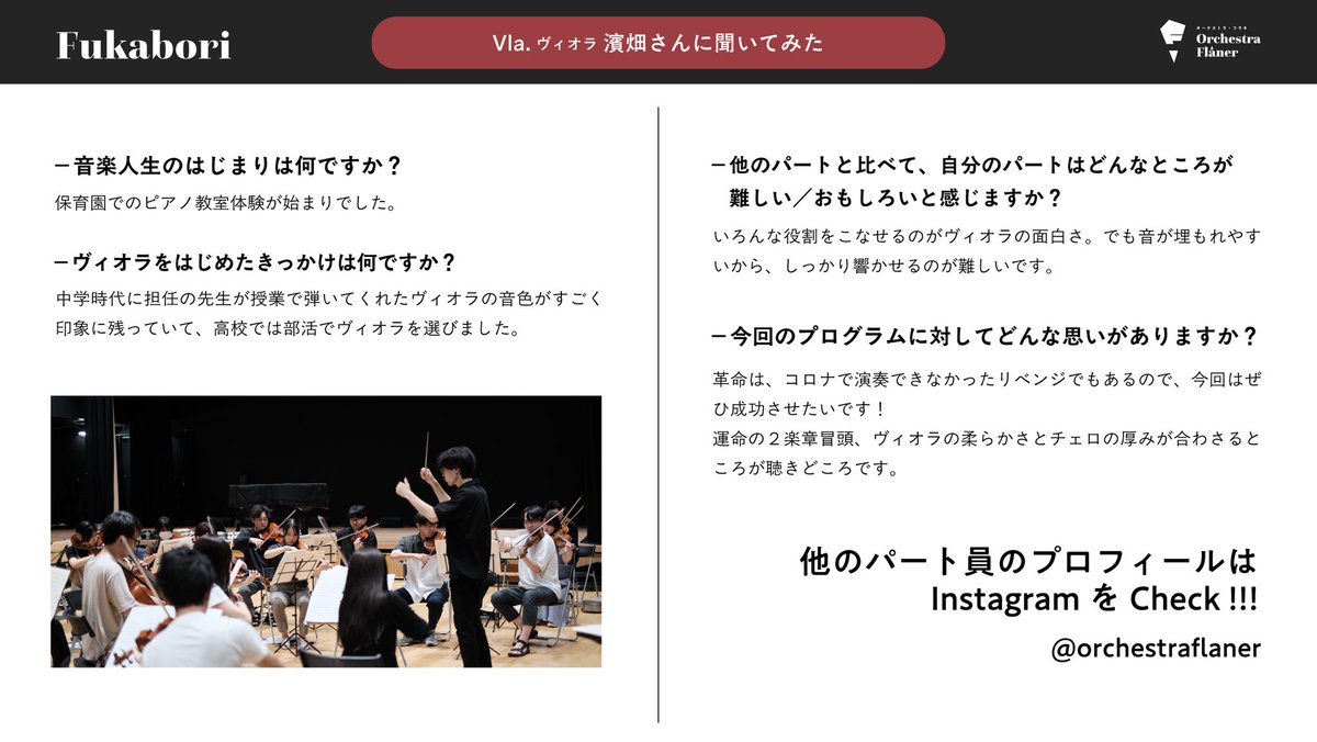 OrchestraFlaner's tweet photo. Orchestra Flâner（オーケストラ・フラネ）です👣
演奏会まであと2日！

もっとOrchestra Flânerを知っていただくべく、
今日はトランペットとヴィオラのみなさんをFukabori！

ショスタコーヴィチをコロナ禍で弾くことが出来なかった団員も多くいます
演奏会が開催できることも当たり前じゃありません https://t.co/LXVTm6gW1y