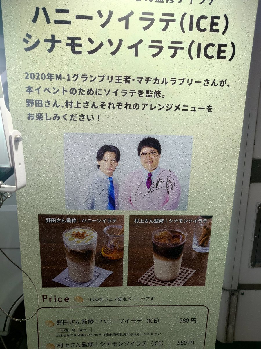 tokyo301622's tweet image. 豆乳フェスでマヂラブさんが監修したソイラテを飲んで来ました！
私は村上さんのシナモンソイラテをいただきました！とっても美味しかった♥豆乳苦手な人でも全然飲めます！オススメです！
#豆乳フェス 
#マヂカルラブリー