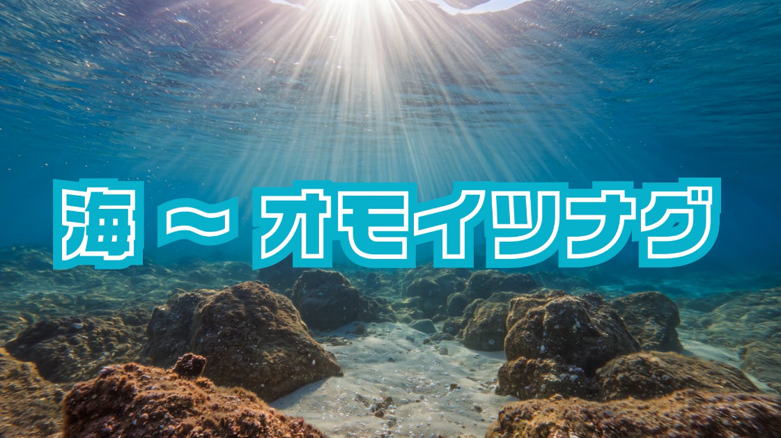 🔔🌎新曲公開  𓂃𓈒𓏸︎︎︎︎
Mujifa《海〜オモイツナグ》

小さな祈りが波になって
世界へと届きますように♪

🎧フルはこちら(イヤホン推奨)
youtu.be/V3ZSeQUlOEw?si…

あなたの「海の記憶」や「浮かんだイメージ」YouTubeコメントで教えてください✨🪽
#海オモイツナグ  #WorldMusic #海と日本