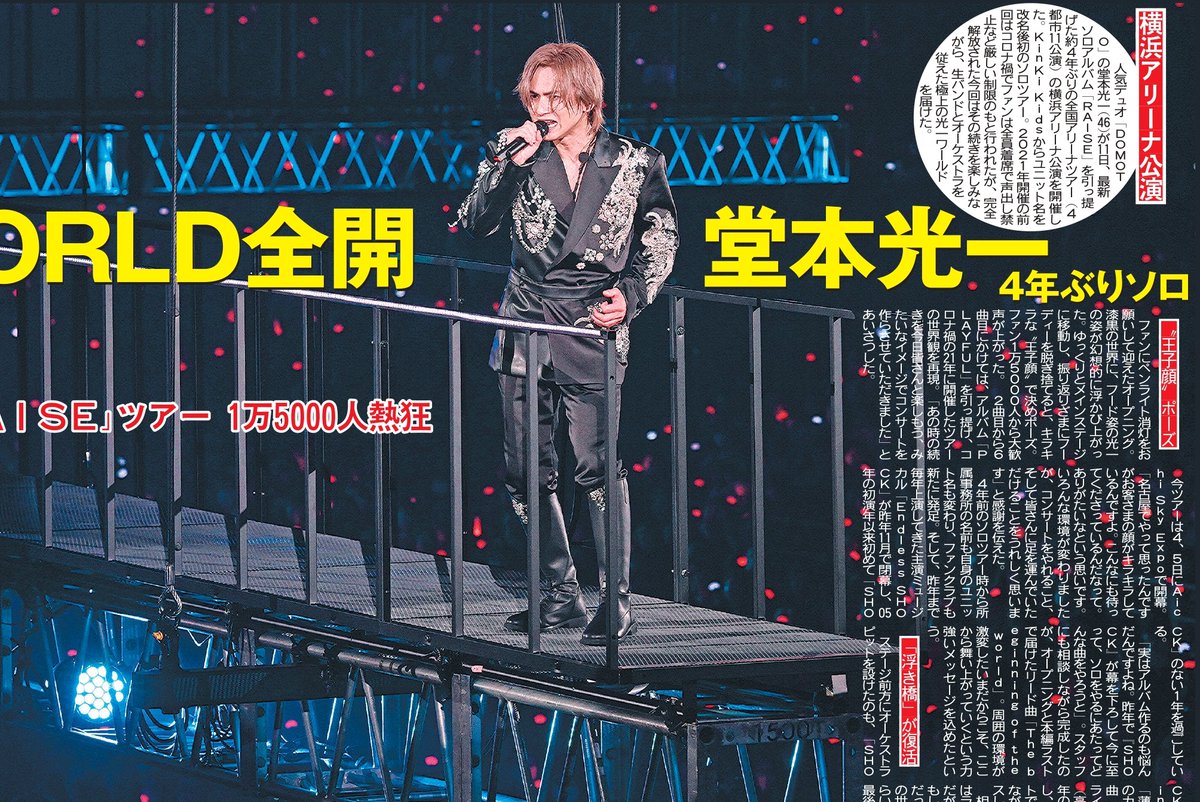 tochu_sports's tweet image. 〔トーチュウ電子版新聞10/12〕15面
DOMOTOの堂本光一が全国アリーナツアーの横浜アリーナ公演を開催
#堂本光一 #堂本光一ソロコン #光一 ＃RAISE ＃DOMOTO #横浜アリーナ 

こちらの紙面はコンビニプリントでも購入できます。詳細は「中スポ特報」で↓
x.com/chuspo_tokuho

#東京中日スポーツ…
