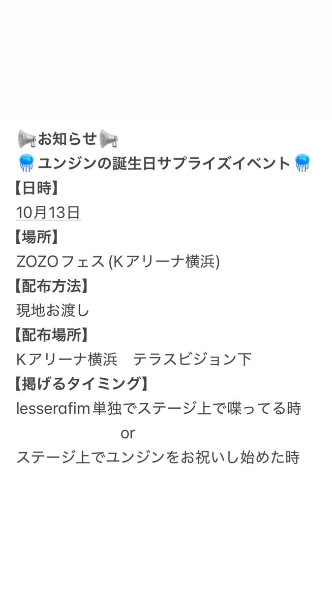 RotakooOstyle's tweet photo. 🪼FEARNOTにお願いです🪼
10月13日開催のZOZOフェスでユンジンの誕生日を祝いたいです！
ご協力頂ける方は、下記の配布場所までお越しください！
最高の思い出をみなさんで作りましょう！
作成協力@HuhYunjinGlobal 
協賛@hal_IMFEARLESS 
#lesserafim 
#yunjin
#ZOZOFES https://t.co/mvwy0wcW4R