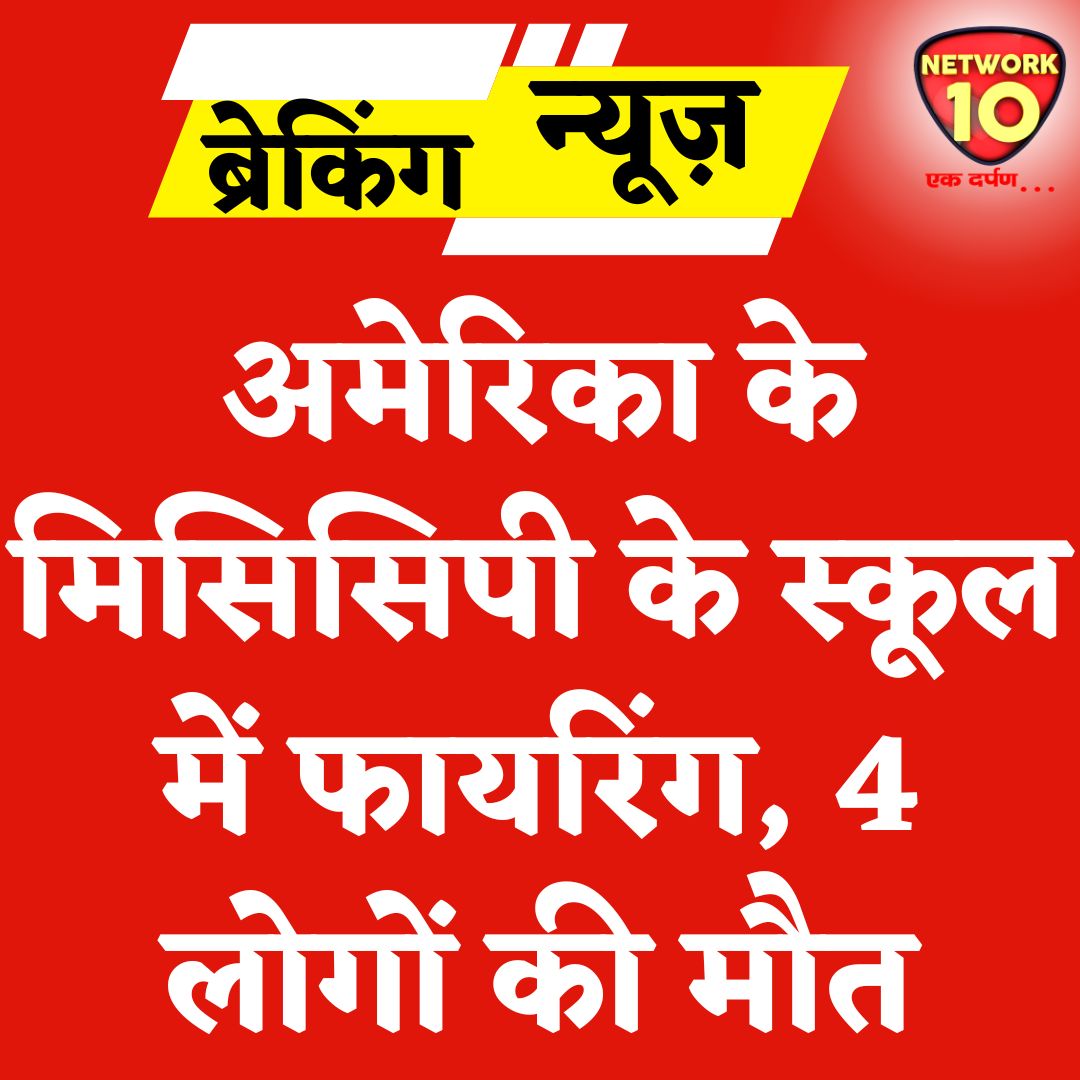 Network10Update's tweet image. अमेरिका के मिसिसिपी के स्कूल में फायरिंग, 4 लोगों की मौत.

#Ekdarpan #Network10 #America #school #firing #news