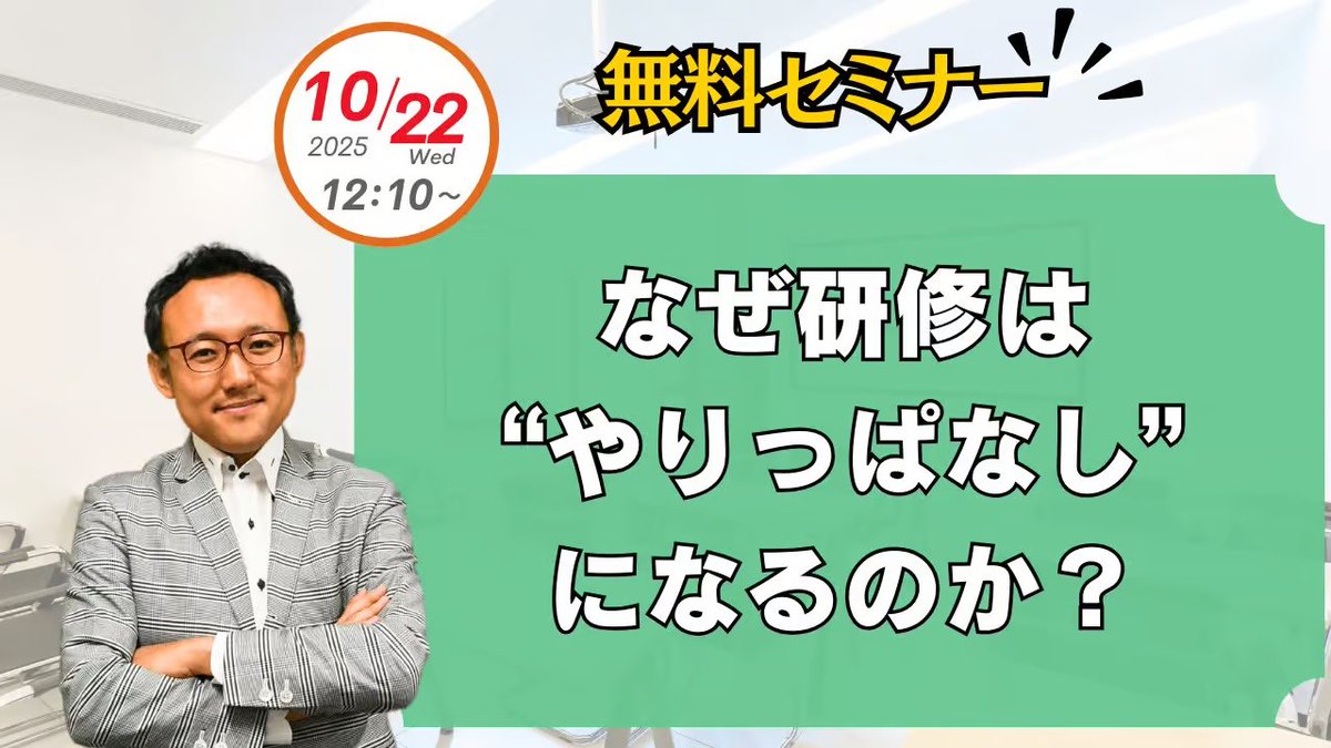 💬「研修、やったのに成果が出ない」
その原因、実は“設計の構造”にあります。
詰め込み型ではなく、
“現場で行動を変える研修”をどう作るか？
中川功一学長が45分で徹底解説🎤

📅10/22(水) 12:10〜12:55
🎥登録者はアーカイブ視聴OK
🔗yasabi.co.jp/for-business/f…
#研修効果 #人材育成 #リスキリング