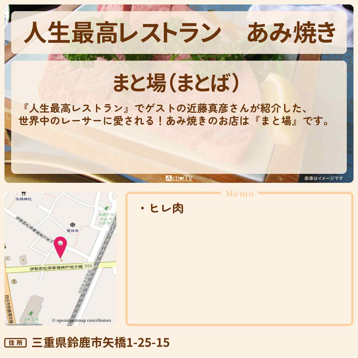 ActiviTV's tweet image. #人生最高レストラン　鈴鹿　世界中のレーサーに愛される！老舗肉料理あみ焼き

でゲストの近藤真彦さんが紹介
『まと場』の情報を紹介

【住所】
三重県鈴鹿市矢橋1-25-15

詳しくは👉 activitv.com/entry/saikoure…  #近藤真彦 #加藤浩次 #宇賀神メグ #島崎和歌子 #河井ゆずる