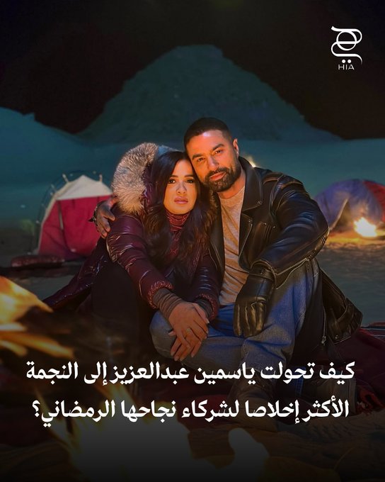 بعد تجدد تعاونها مع كريم فهمي.. كيف تحولت ياسمين عبد العزيز إلى النجمة الأكثر إخلاصًا لشركاء نجاحها الرمضاني 
