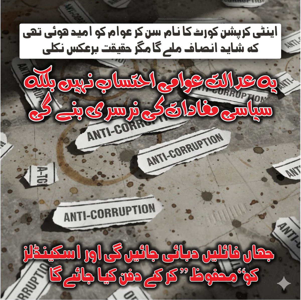 Salahuddin_kk's tweet image. سندھ حکومت نے اپنی کرپشن کو قانونی تحفظ دینے کے لیے صوبے میں نئی اینٹی کرپشن کورٹ کے قیام کا فیصلہ کیا ہے۔
#SindhCorruption #PPPExposed #AccountabilityForAll #CorruptSindhGovt #JusticeForSindh #StopLootingSindh